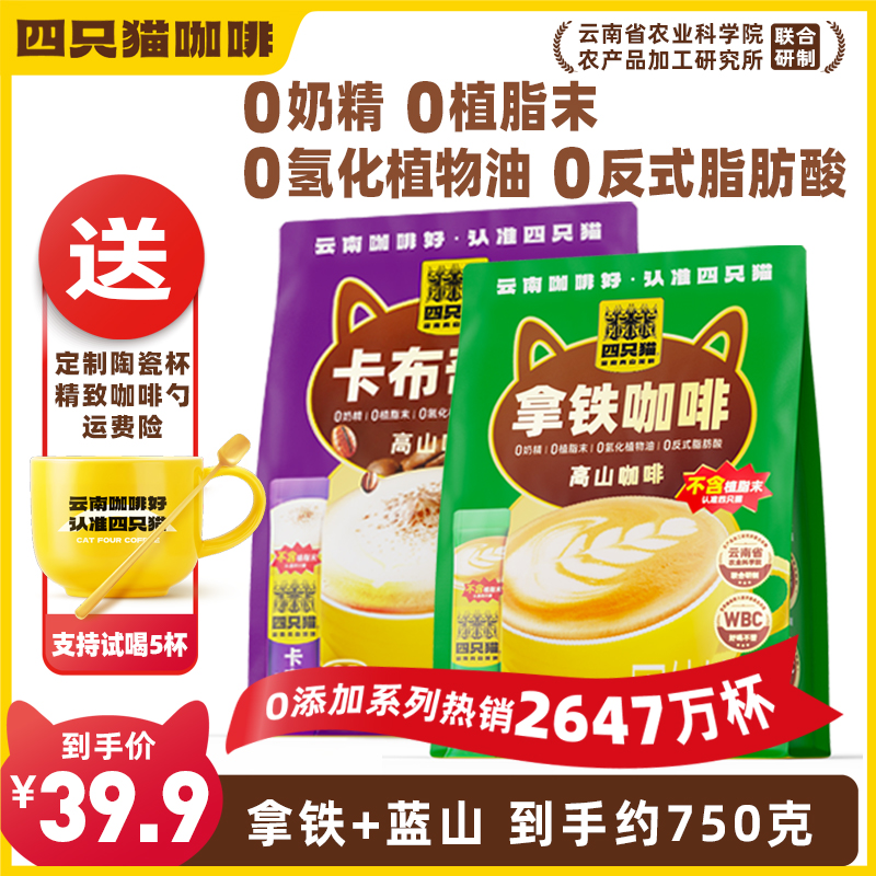四只猫咖啡 拿铁卡布不含植脂末50条送杯 36.9元(需用券)