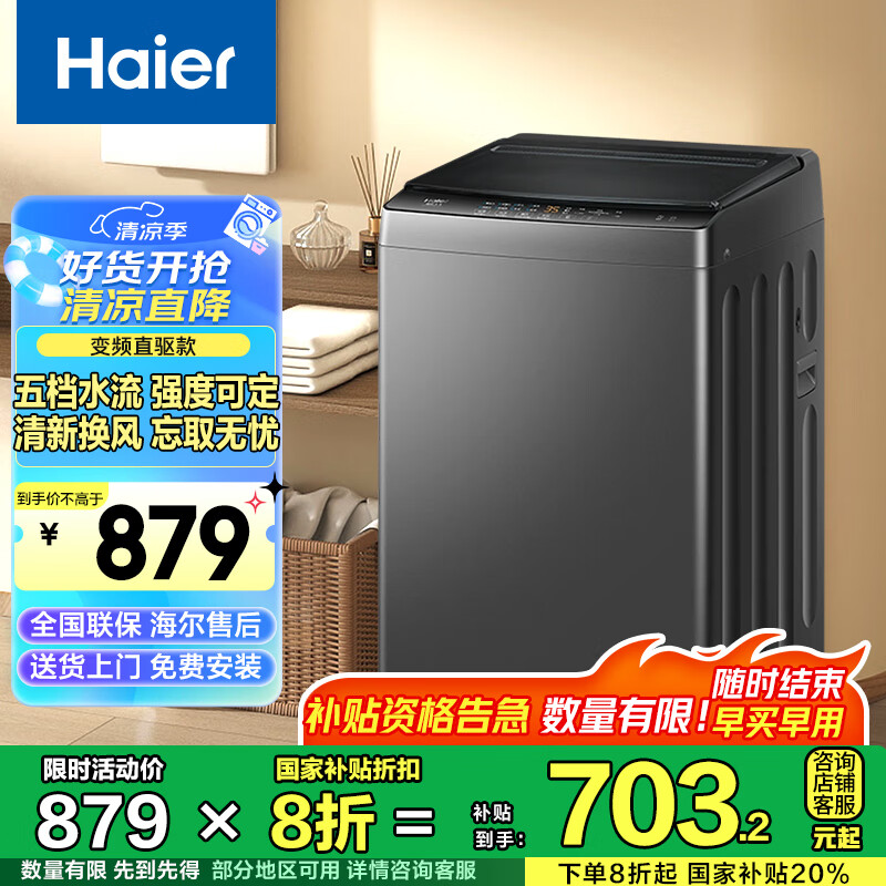 海尔 Haier 年度冠军 EB100B32Mate1 直驱变频波轮洗衣机 10公斤 703.2元