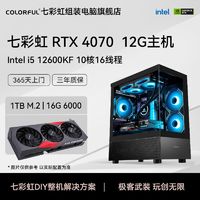COLORFUL 七彩虹 RTX4070主机、i5 12600KF、16G、256GB、700W ￥5999