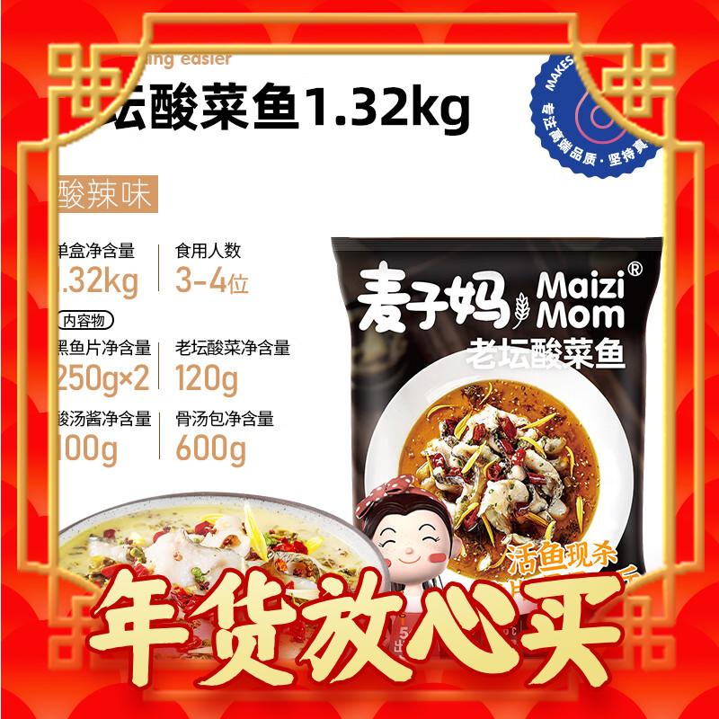 麦子妈 老坛酸菜鱼 1.32kg 33元（需买3件，需用券）