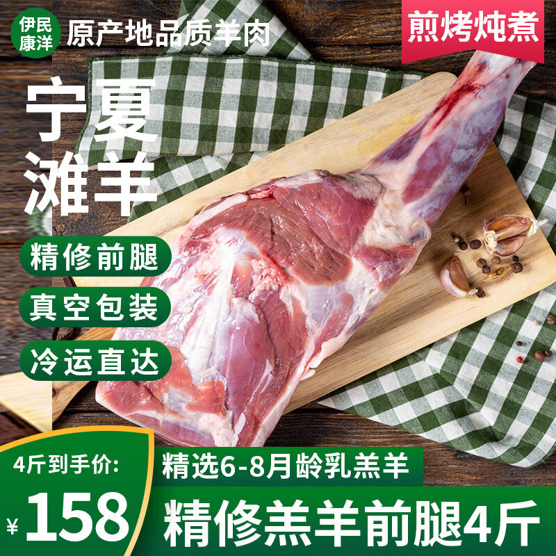 伊民康洋 宁夏滩羊肉 滩羊前腿切块 4斤 108元（需用券）