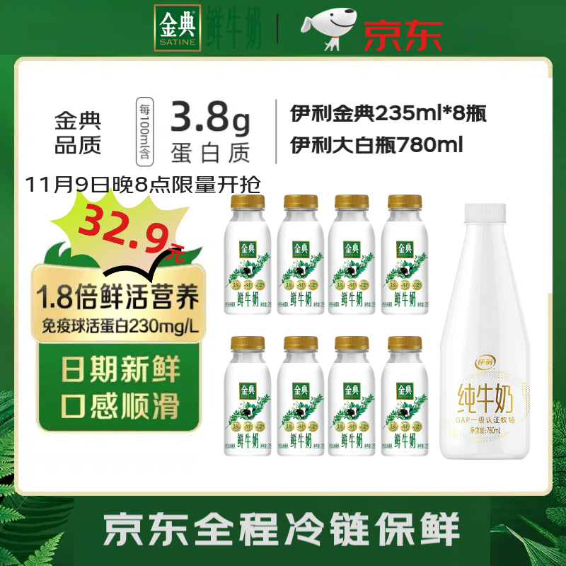 yili 伊利 金典鲜牛奶 235ml*8+伊利冷藏牛奶780ml/瓶 38.9元