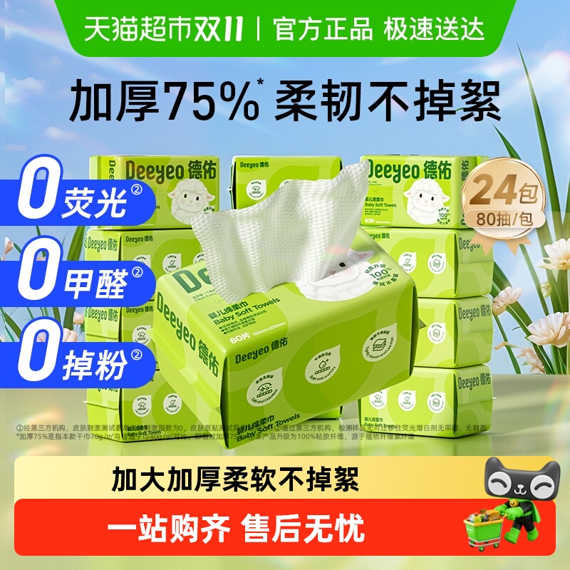 移动端：德佑 婴儿棉柔巾 146.9元