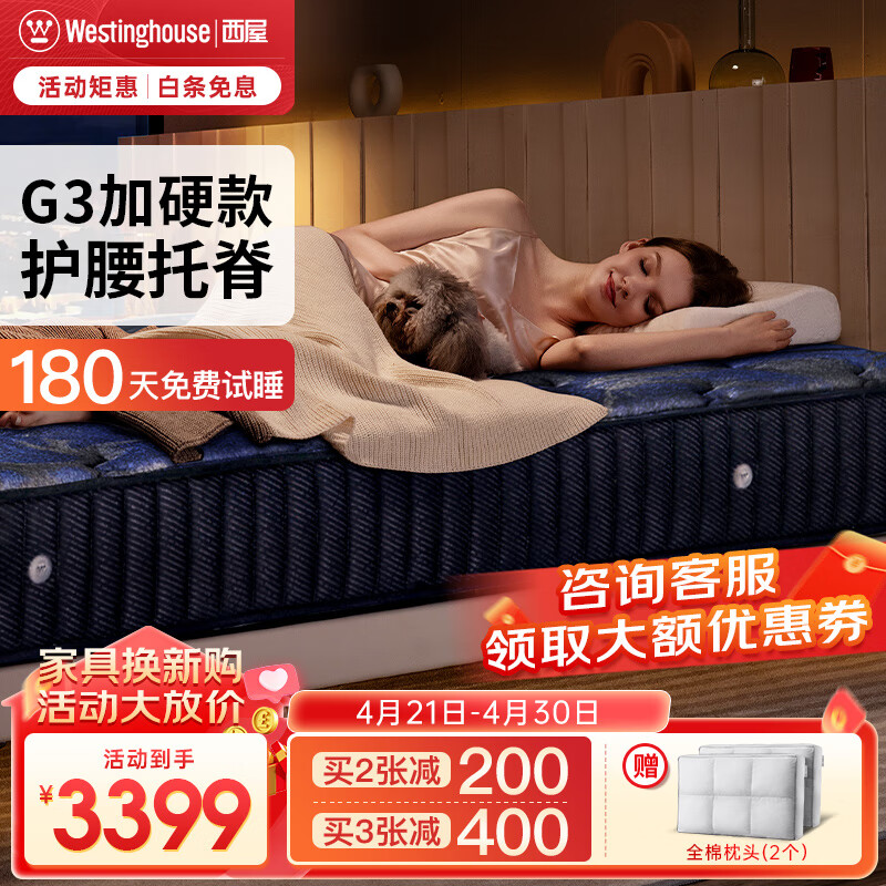 31日20点：西屋电气 G3pro 星云标准版硬睡感床垫 1.5*2m 2209.15元（需用券）