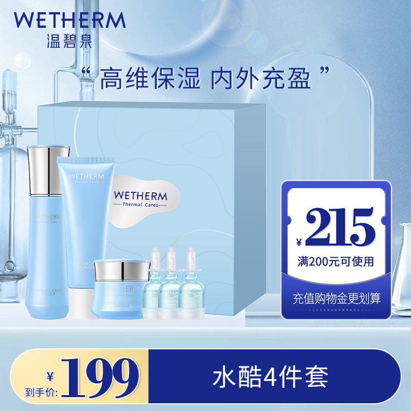 wetherm 温碧泉 水酷润泽补水保湿套组水乳套装正品护肤品 49元(需用
