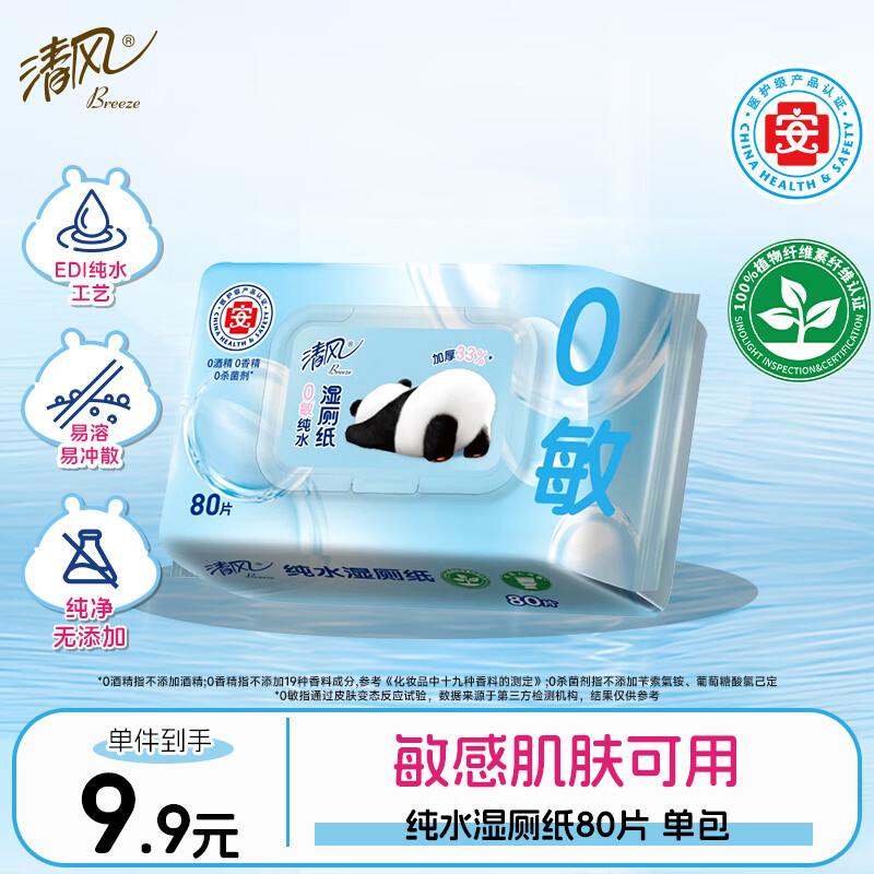 清风 纯水0敏湿厕纸80片私处清洁湿纸巾 医护级认证 可搭配卷纸 80片 1包 9.9