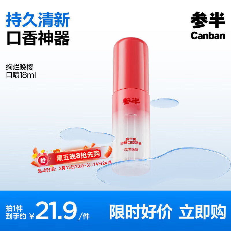 有券的上、PLUS会员：参半 绚烂晚樱 益生菌清新 口腔喷雾 18ml 7.18元