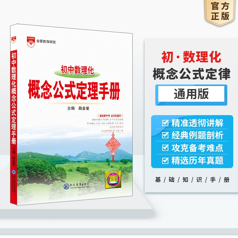 百億補貼：基礎知識手冊|初中數理化概念公式定理初一初二初三教輔用書 19
