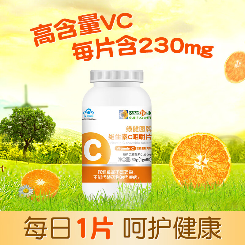 葵花药业 小葵花 维生素C咀嚼片vc维c 香橙味 60片*2瓶（临期产品） 9.9元（需