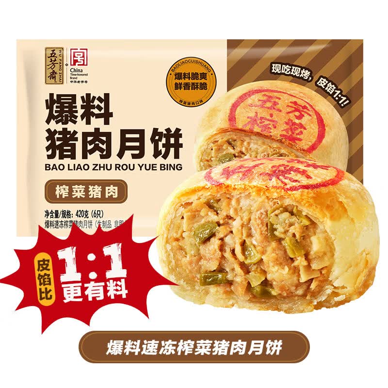 五芳斋 速冻榨菜鲜肉月饼 70g*6只 8.5元 - 线报酷
