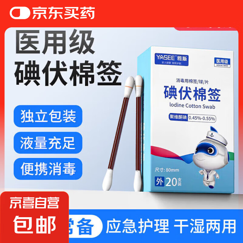 雅斯医用级碘伏棉签棒医用新生婴儿一次性痘痘消毒双头独立包装 碘伏棉签
