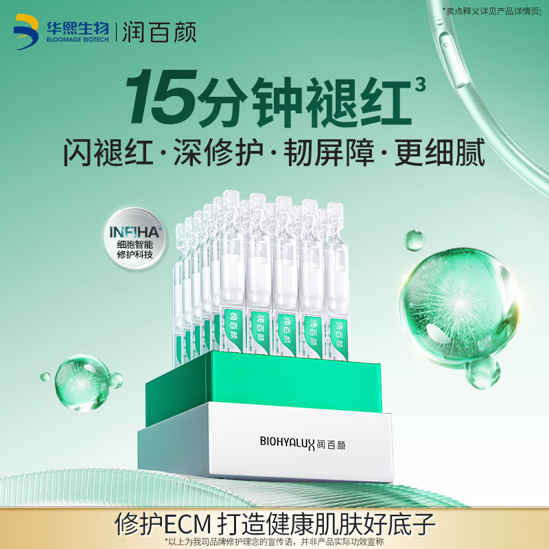 PLUS会员：润百颜 华熙生物屏障修护次抛精华30支白纱布3.0修护保湿护肤品生