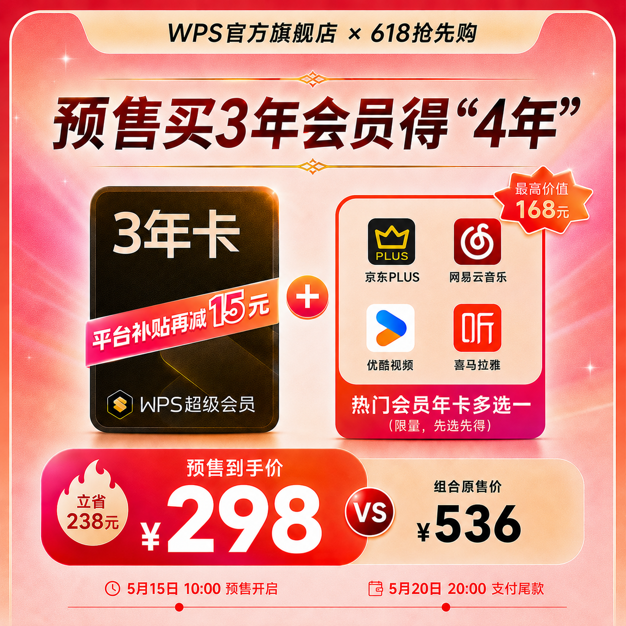WPS超级会员3年卡 京东PLUS年卡 pdf转Word 优酷会员 喜马拉雅会员 网易云会员 K
