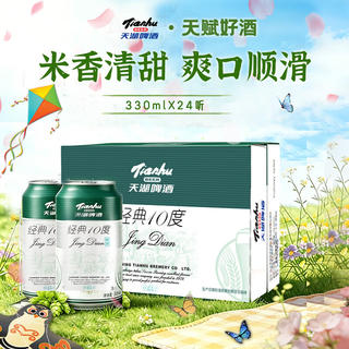 天湖啤酒 经典10度330ml*24罐 大米入酿 爽口顺滑京东超市整箱装 24.64元 - 线报酷 天湖啤酒 经典10度330ml*24罐 大米入酿 爽口顺滑京东超市整箱装 24.64元 - 线报酷
