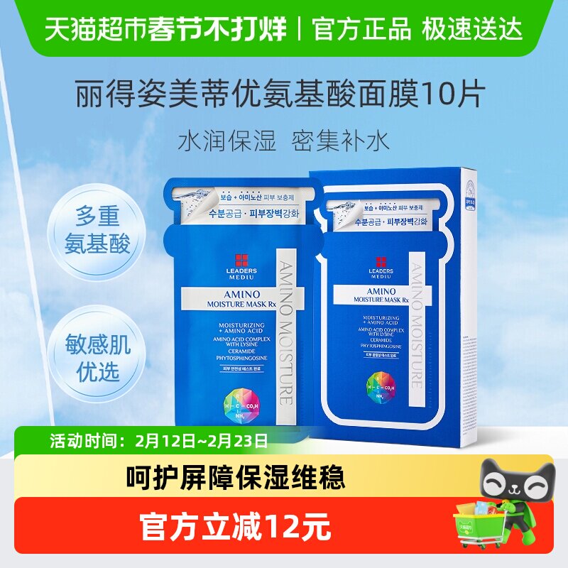 88VIP：丽得姿 美蒂优氨基酸保湿面膜1盒 25.65元