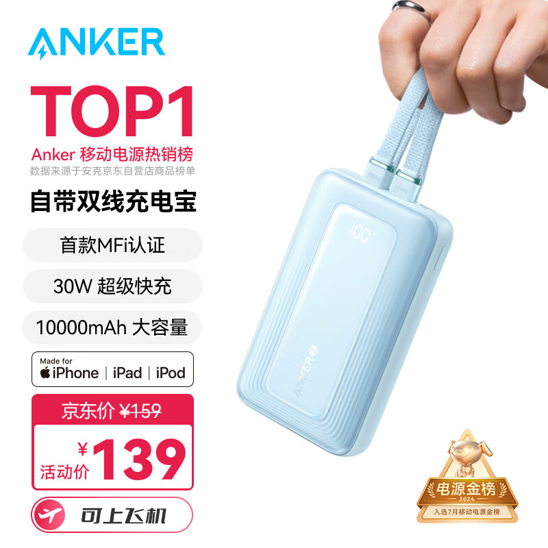 Anker 安克 MFI认证旅行充电宝自带双线10000毫安大容量移动电源30W快充可上飞