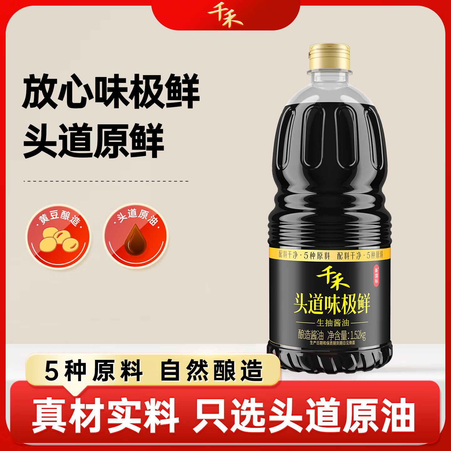千禾 酱油配料干净零添加生抽 头道味极鲜1.52kg 10.88元 - 清风线报