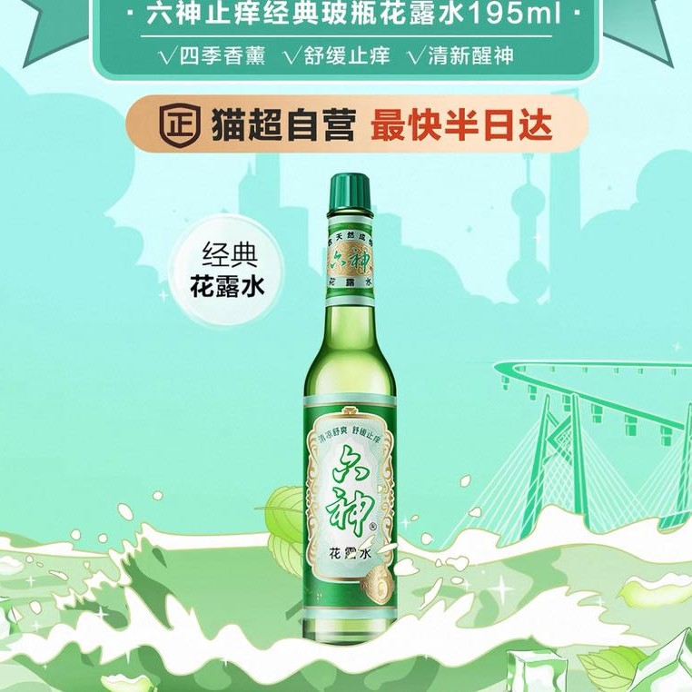 88VIP：六神 驱蚊止痒经典玻璃瓶喷雾花露水防蚊水液蚊不叮清凉薄荷正品195m