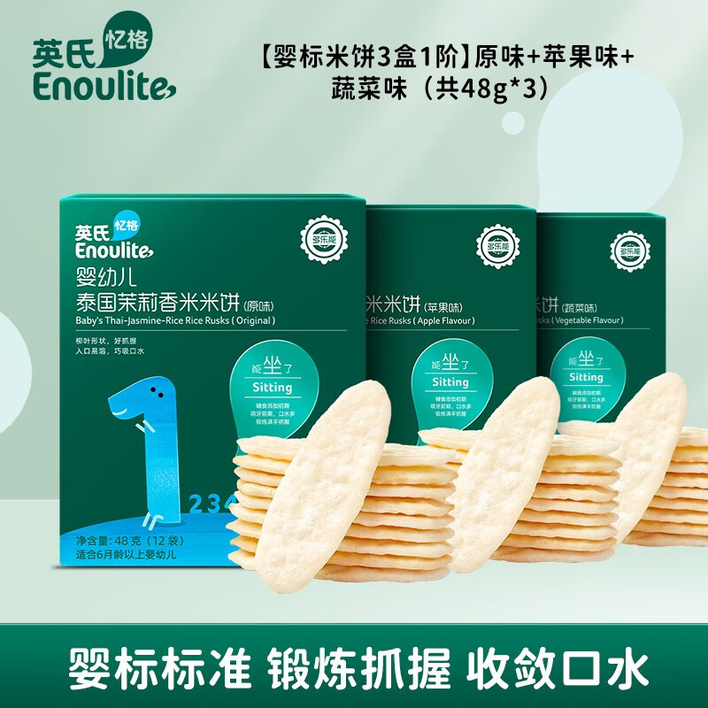Enoulite 英氏 米饼宝宝零食儿童零食 婴幼儿米饼6个月8个月 儿童营养饼干米