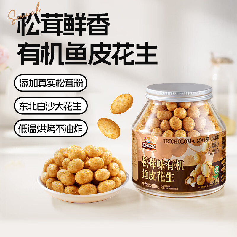 三只松鼠 松茸味有机鱼皮花生400g/罐 8.9元
