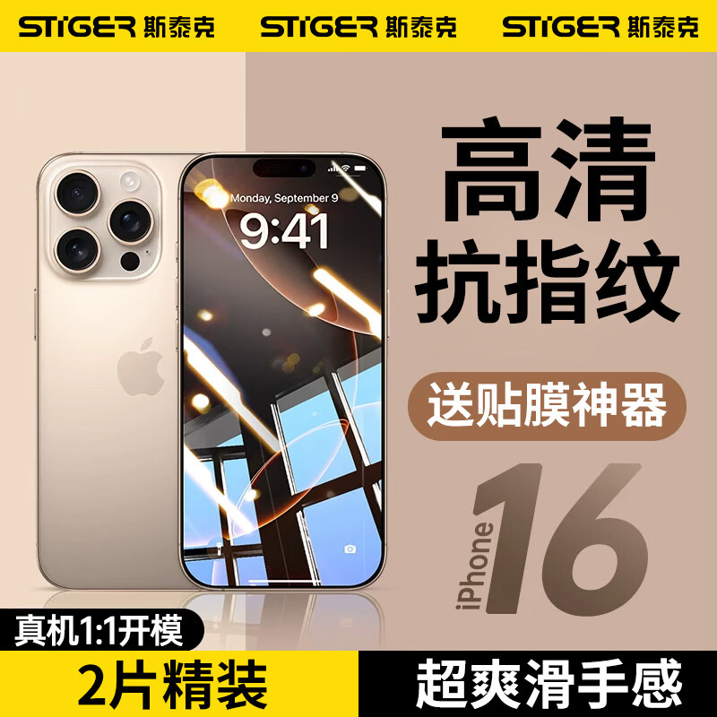 STIGER 斯泰克 适用苹果16promax钢化膜 iPhone16promax手机膜高清全屏全覆盖听筒 26