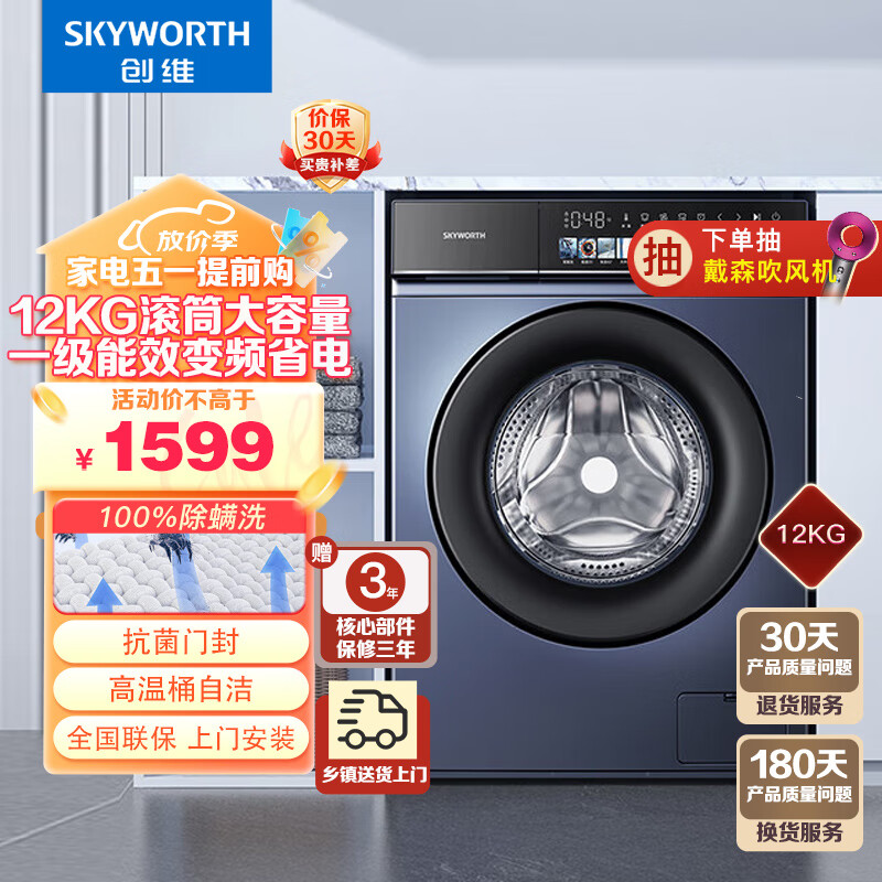 SKYWORTH 创维 12公斤 超薄大容量 滚筒洗衣机 全自动 一级变频低噪节能 除螨 晶彩大屏XQG120-B36GD 1579元