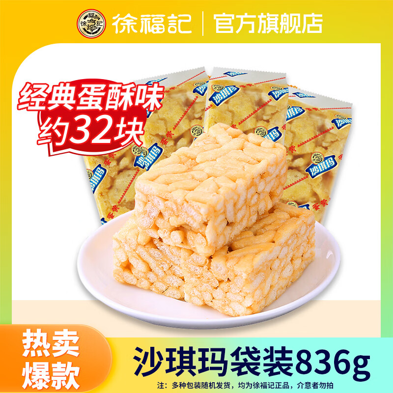 徐福记 沙琪玛全蛋味萨其马零食 蛋味沙琪玛836g(买一赠一,拍一件即可) 14.95元(需用券)