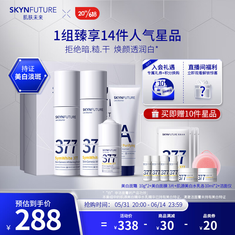 肌肤未来 SKYNFUTURE 377美白祛斑护肤品礼盒 212.33元（需买3件，需用券）