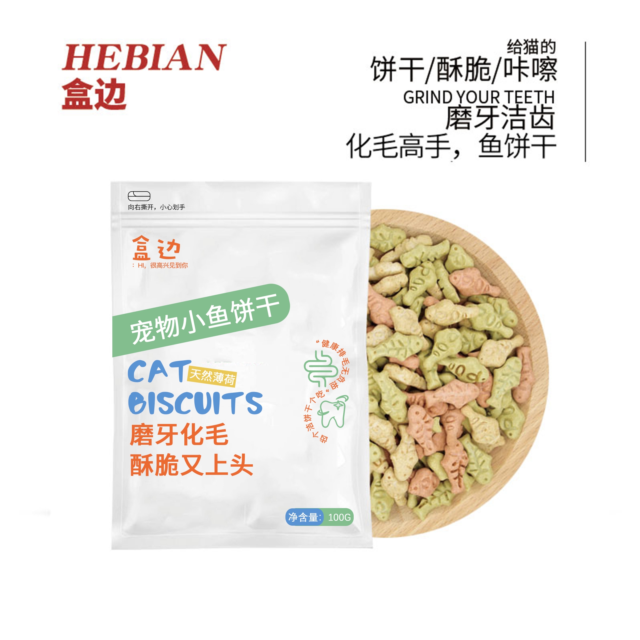 盒边 宠物零食 化毛磨牙薄荷饼干 100g 2.9元（需用券）