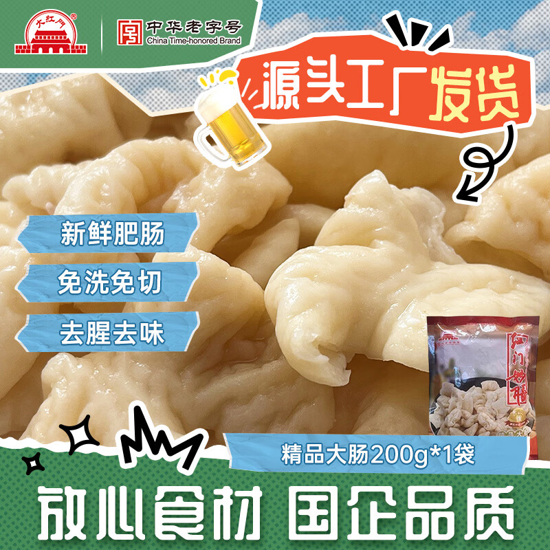 大红门 精品大肠200g 9.89元 - 86线报