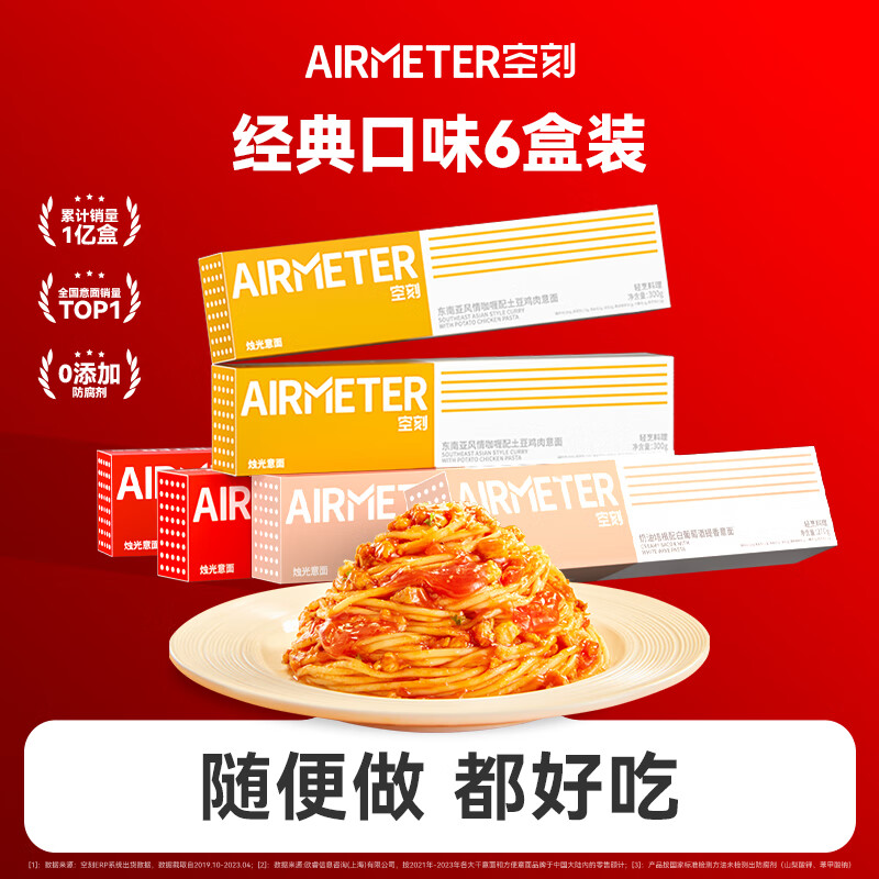 AIRMETER 空刻 意大利面组合装 3口味 6盒（经典番茄酱2盒+奶油培根2盒+咖喱鸡