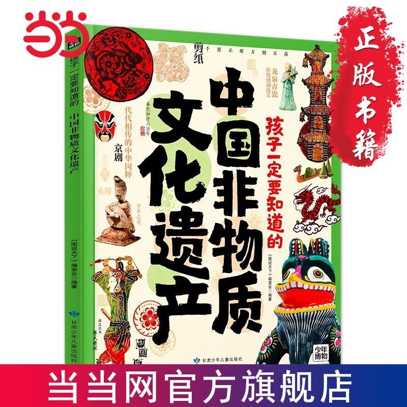 百亿补贴：孩子一定要知道的中国非物质文化遗产 传统文化非遗百科精 当