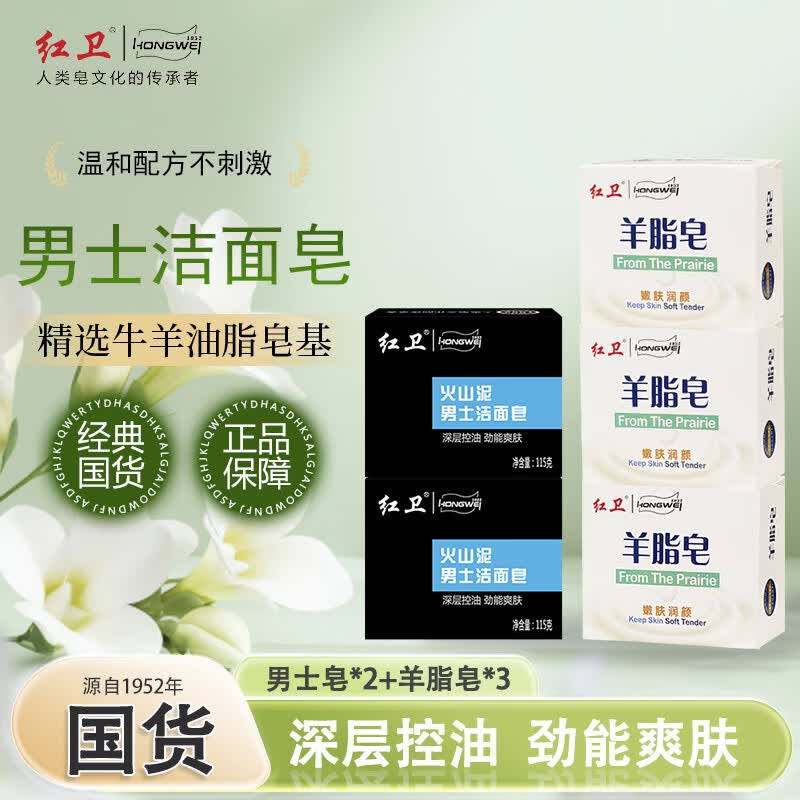 红卫 控油 男士洁面皂 羊脂皂3+男士皂 115g 2块 29.9元