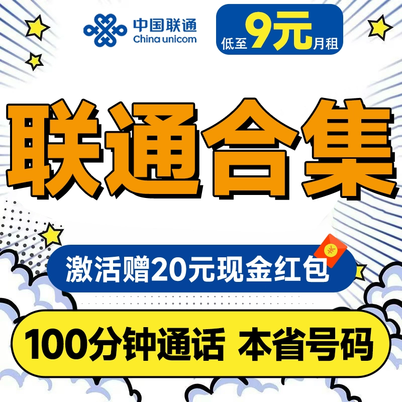 中国联通 合集卡 低至9元月租（本省号码+295G全国流量+100分钟通话+多地套餐