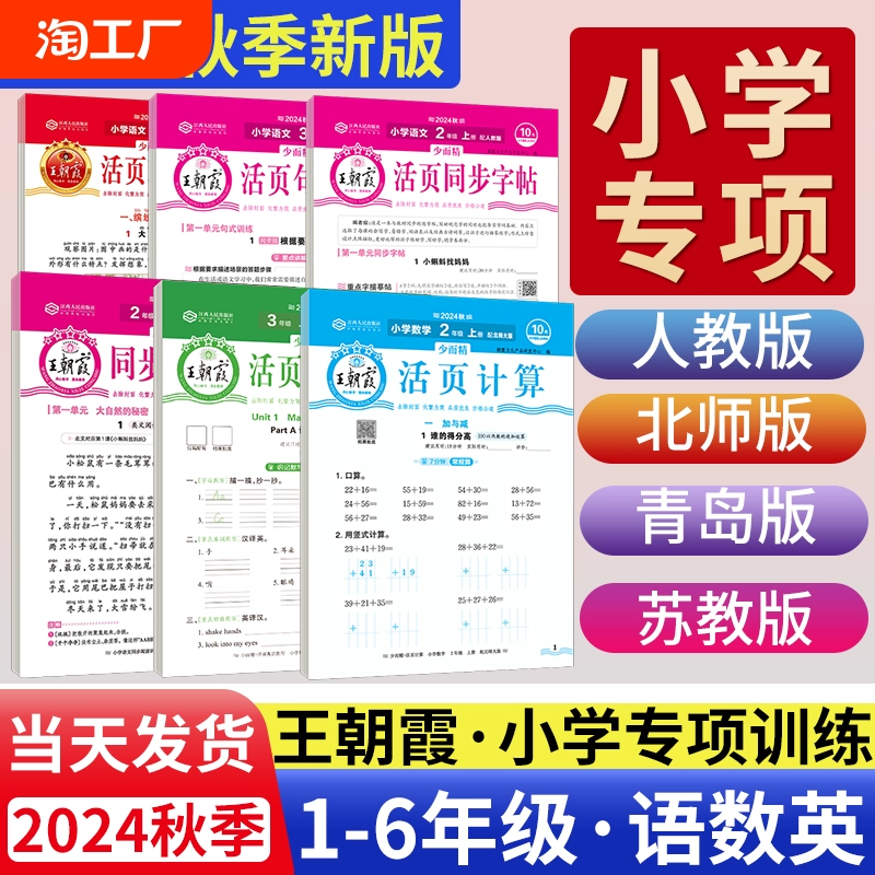 2024秋王朝霞活页计算默写一年级二年级三年级四五六年级上册语文数学人教