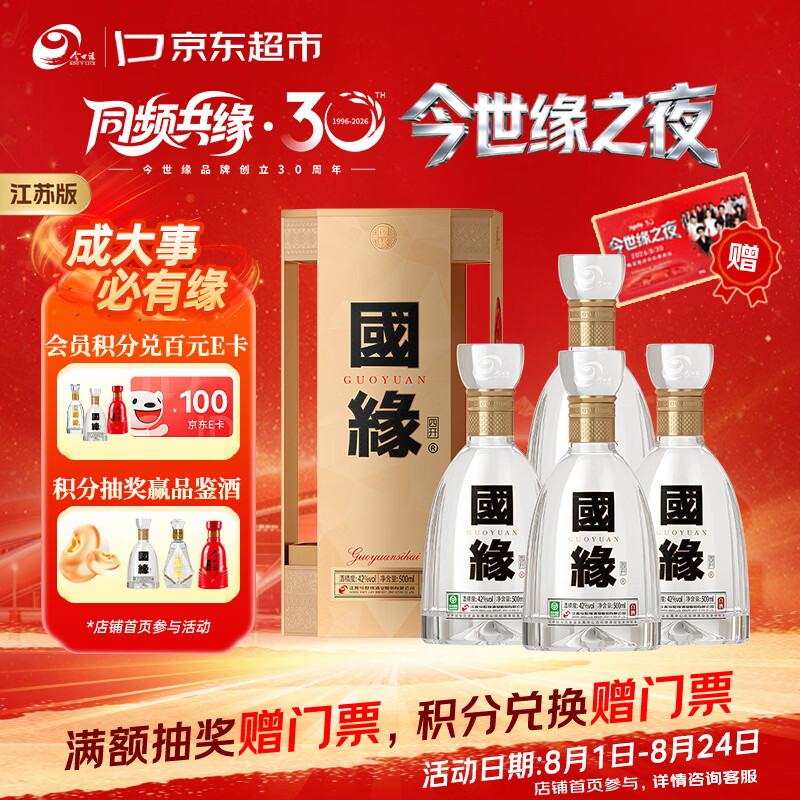 今世缘 国缘系列 国缘 四开 42%vol 浓香型白酒 500ml*4瓶 整箱装 1690元（需用券