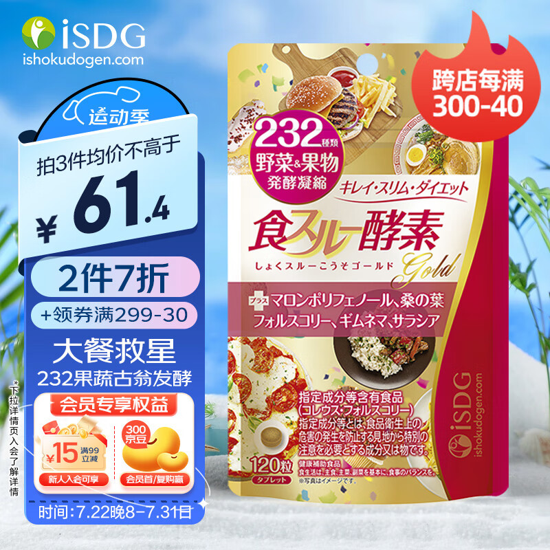 ISDG 医食同源 Diet黄金酵素120粒 68.03元（需买3件，需用券）