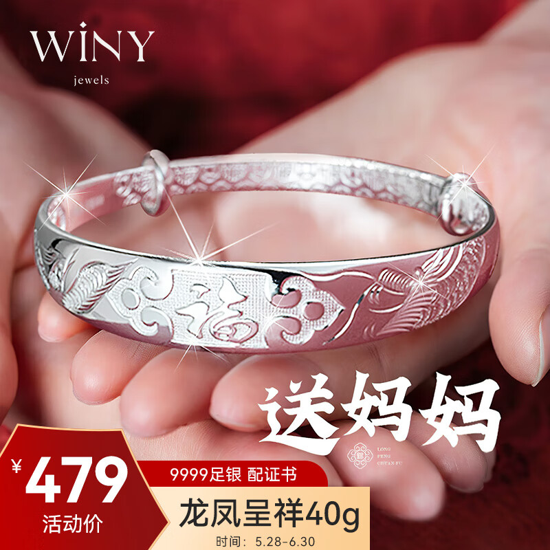 Winy 唯一 iny 唯一 龙凤祥福足银手镯 5.7cm 40g 479元