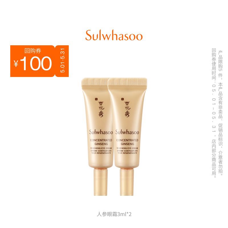 Sulwhasoo 雪花秀 人参眼霜3ml*2 39元（需用券）