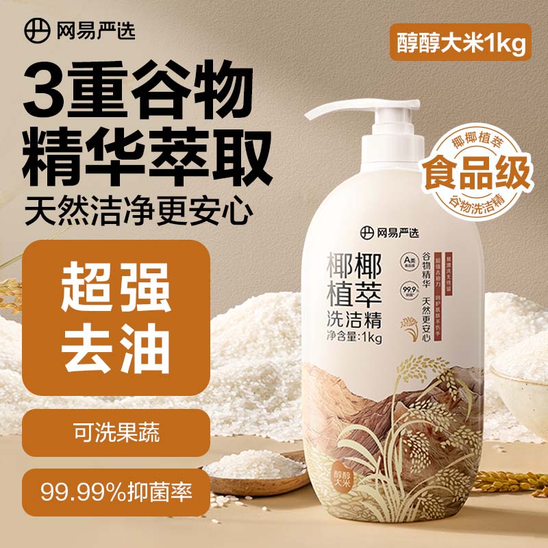 网易严选 椰椰植萃洗洁精 果蔬清洗剂洗涤灵可用 1kg 大米 3元（需买2件，需