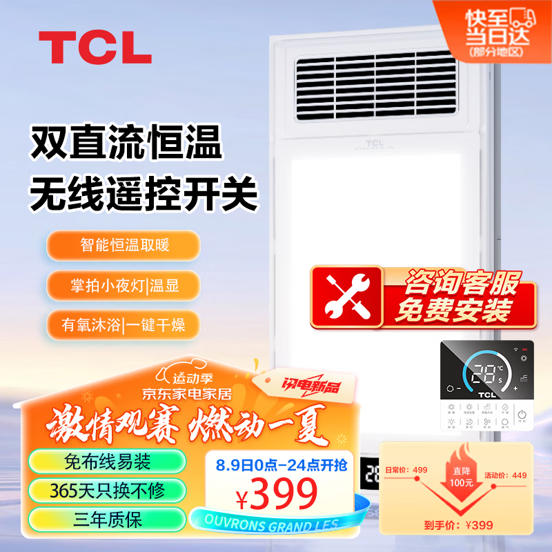 TCL 风暖浴霸暖风照明排气一体双直流恒温有氧沐浴干燥小夜灯A2pro 399元