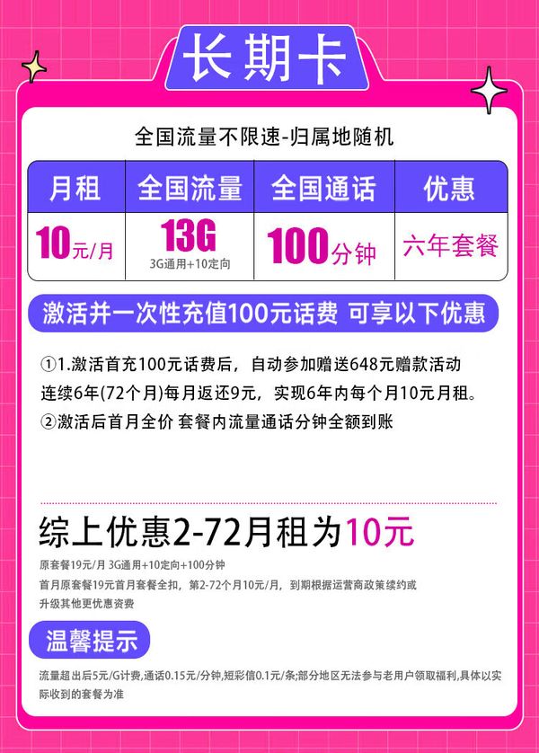 China unicom 中国联通 长期卡-10元/月（13G全国流量+100分钟通话＋6年月租不变）