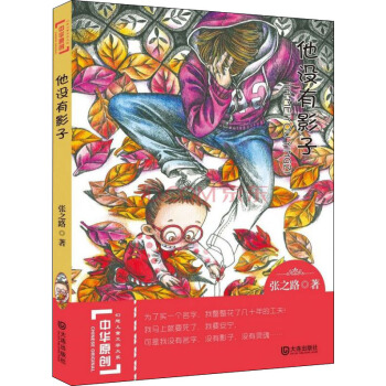 中华原创幻想儿童文学大系：他没有影子 1.61元