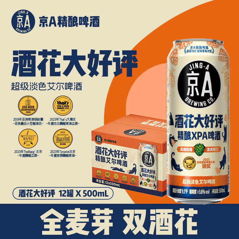 JING-A 精酿啤酒 超级淡色艾尔XPA 酒花大好评500ml*12罐 整箱装 63元 - 86线报