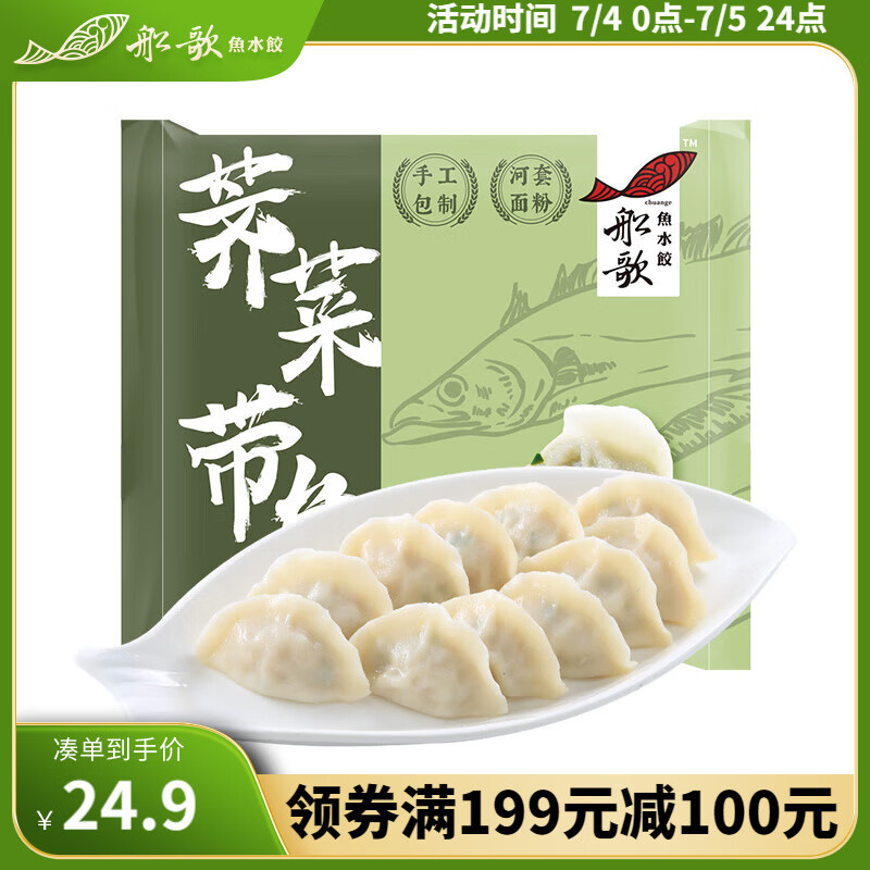 船歌鱼水饺 荠菜带鱼水饺230g/袋（早餐夜宵 海鲜速冻蒸煎饺子 生鲜速食） 2