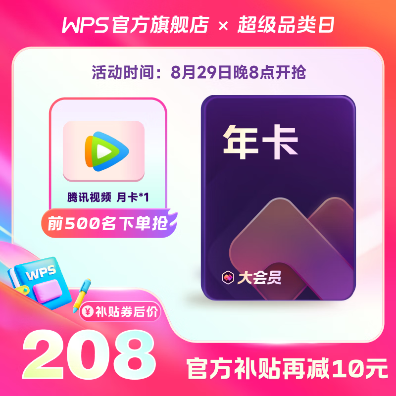 20点开始、PLUS会员：WPS大会员年卡+腾讯视频月卡 190.6元包邮（需用券）