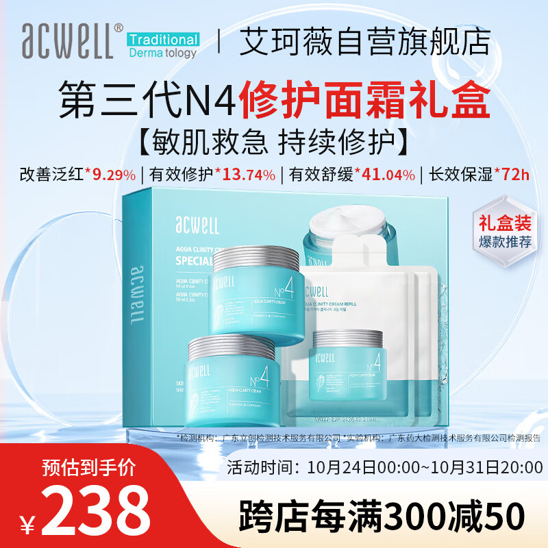 ACWELL 艾珂薇 n4面霜 敏感肌修护面霜 50ml*2瓶+50ml*2袋替换装 200ml套盒 238元（