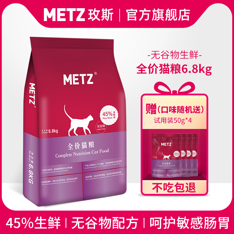 88VIP：METZ 玫斯 无谷物冻鲜肉全价通用型猫咪猫主粮6.8kg 295.45元