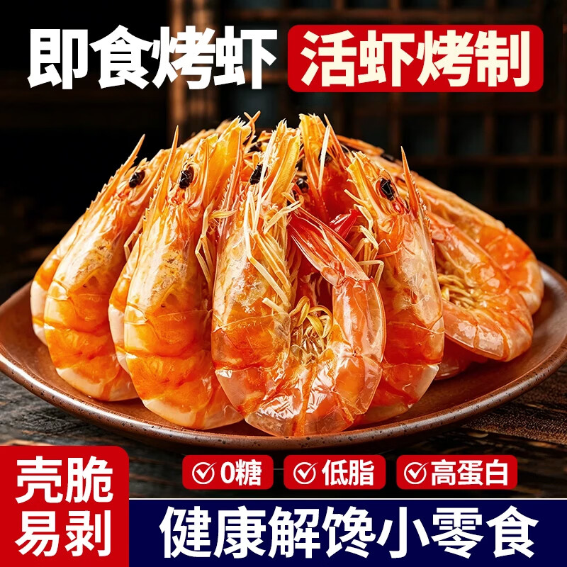 一虾一世界 活虾现烤海虾 烤虾干250g 28.8元 - 线报酷
