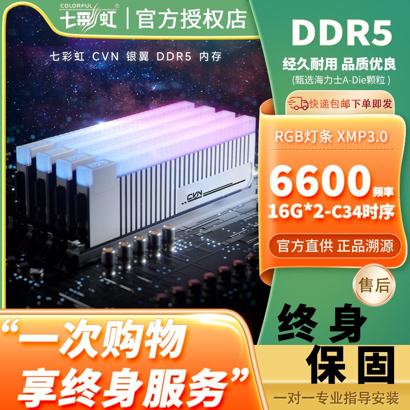 COLORFUL 七彩虹 CVN·银翼系列 DDR5 6600MHz RGB 台式机内存 灯条 银色 32GB 16GBx2 289